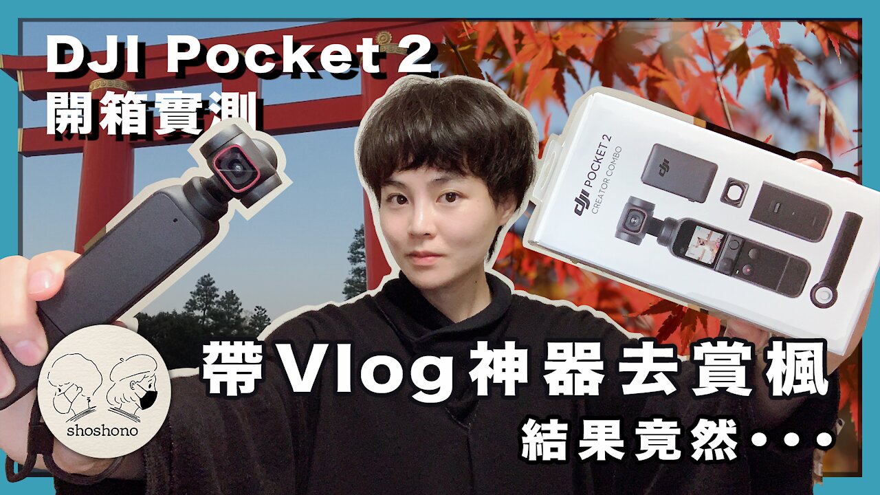 DJI Pocket 2 值得買嗎？口袋裡的『三軸穩定』Vlog神器，解決女生怕『攜帶重相機』的問題！