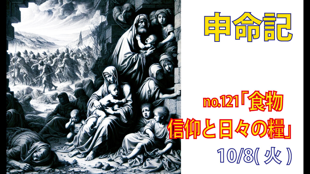 「信仰と食物」(申28-52-57)みことば福音教会2024.10.8(火)