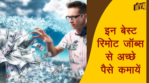 शीर्ष 4 सर्वश्रेष्ठ रिमोट जॉब्स जो अच्छी तरह से Pay करते है