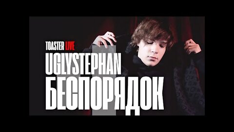 Uglystephan — «Беспорядок» - TOASTER LIVE