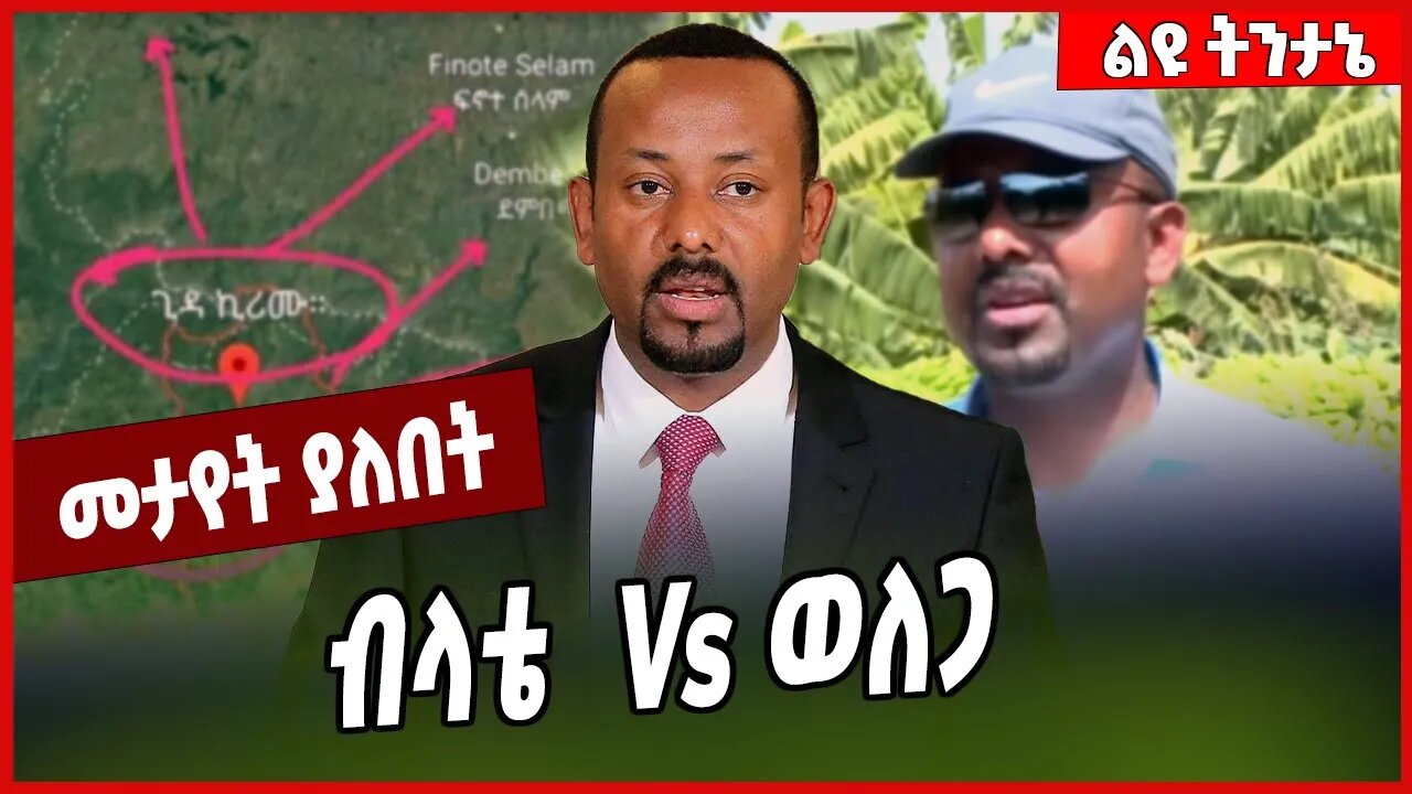 ብላቴ Vs ወለጋ .... Abiy Ahmed | Prosperity | Welega | Ethiopia #Ethionews#zena#Ethiopia