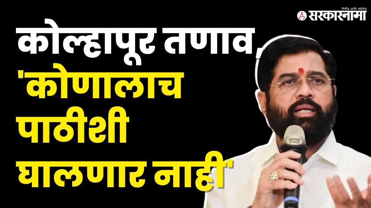 kolhapur : बघा CM Eknath Shinde नेमकं काय म्हणाले ? | Kolhapur Band | Shivsena | Sarkarnama Video