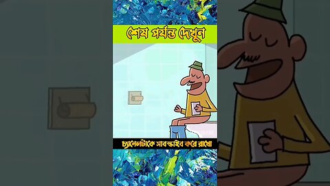 দেখুন লোকটা কি করছে 😂😂😱 #shorts #youtubeshorts #cartoon #3danimation