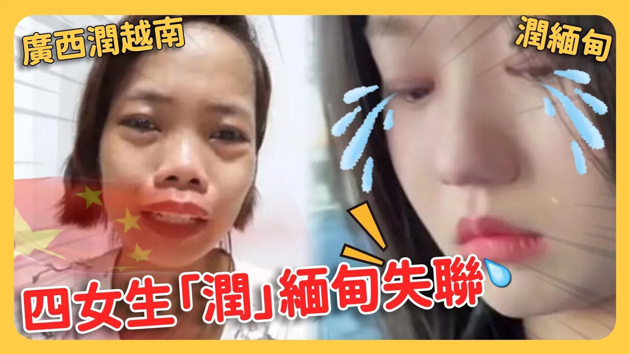 中國女大生結伴「潤」緬甸全失聯！熱搜被壓！廣西邊境潤越南「小粉紅」人滿為患！「中國護照免簽152國」又有大陸人受騙！信以為真飛馬來西亞被攔⋯結局惨遭自己人打臉……