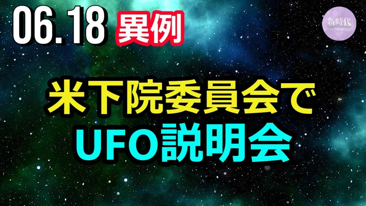 米下院委員会で UFO説明会