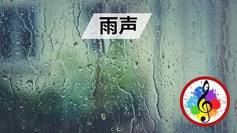 对抗压力和焦虑的雨声 - 8 小时长 [自然视频] 🇨🇳