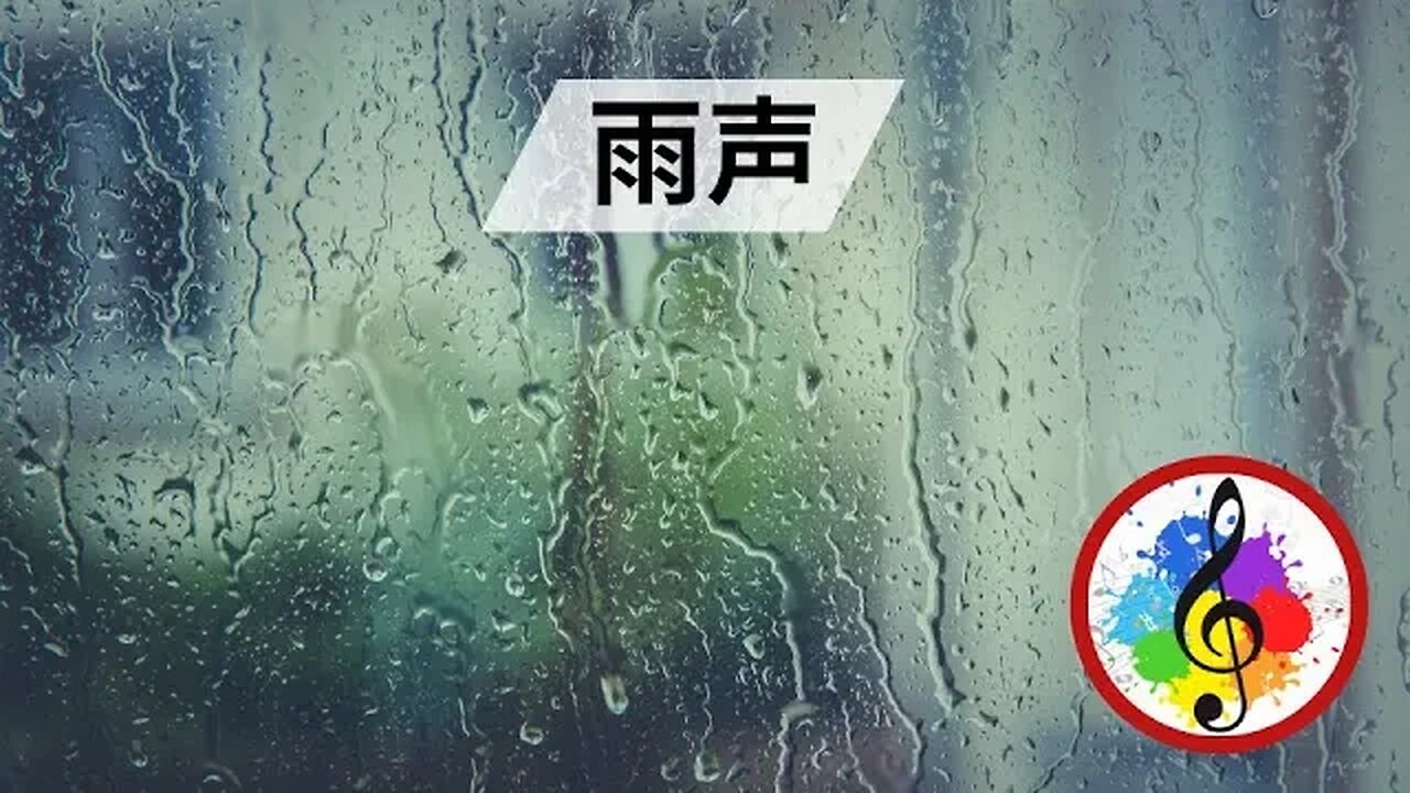 对抗压力和焦虑的雨声 - 8 小时长 [自然视频] 🇨🇳