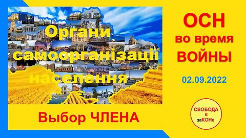 03.09.22- ОСН во время ВОЙНЫ. Выбор ЧЛЕНА. 02.09.2022