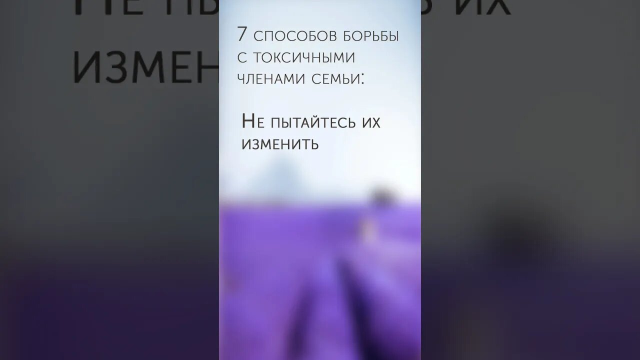 7 способ борьбы с токсичными членами семьи #психология