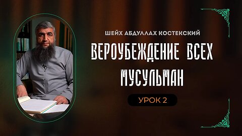 Вероубеждение всех мусульман - 02