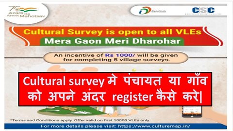 Cultural survey मे पंचायत या गाँव को अपने अंदर register कैसे करे 2022|