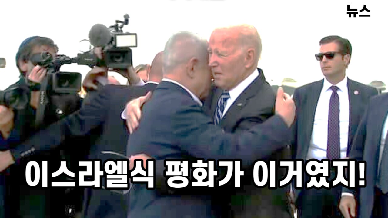 그동안 "이스라엘식 평화"가 이거였지! 231021(토) 한밝HBNEWS