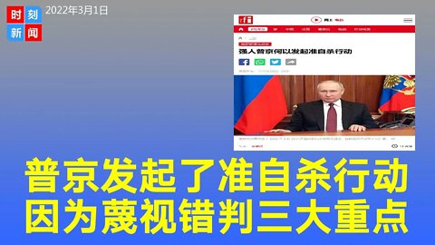 普京为何要发起一场“准自杀行动”，他想要什么？因为蔑视，错判三大重点，酿恶果。《时刻新闻》2022年3月1日