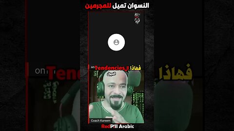 النسوان تميل للمجرمين
