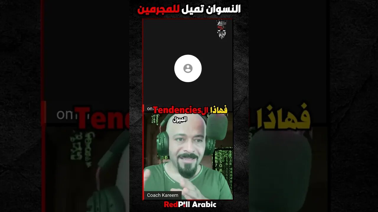 النسوان تميل للمجرمين