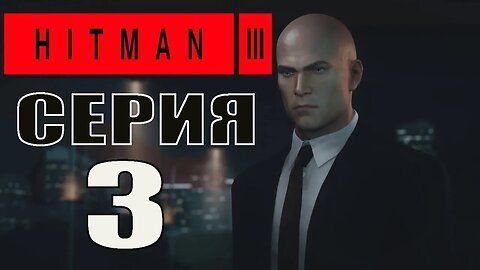 HITMAN 3 Серия 3