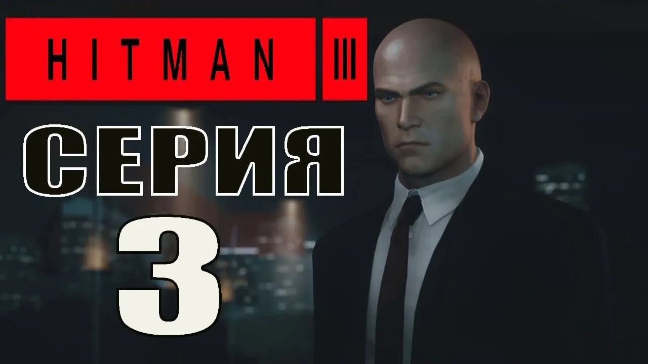 HITMAN 3 Серия 3