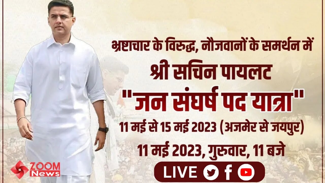 Sachin Pilot LiVE : जन संघर्ष पद यात्रा : Jan Sangharsh Pad Yatra : सचिन पायलट