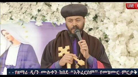 የዘማሪ ዲ/ን ሙሉቀን ከበደ አተፈርስም የተሰኘ መዝሙር ምርቃት