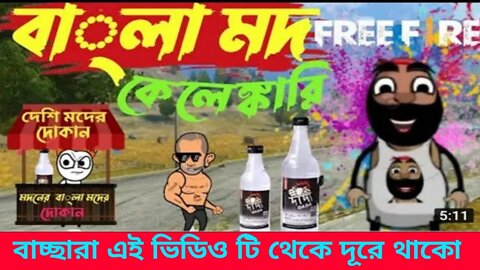 Bengla Mod Kelenkari | বাংলা মদ ক্যালেং ঙ্কারি | #funny_cartoon video