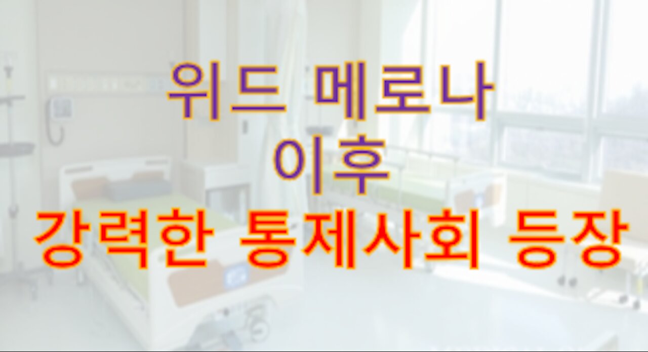 위드ㅋ로나: 풀어주는 척하다 더크게 통제하려는 꼼수