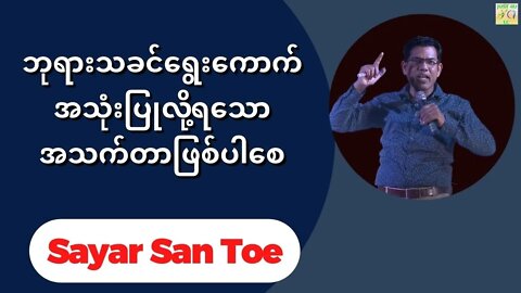 Sayar San Toe - ဘုရားသခင်ရွေးကောက်အသုံးပြုလို့ရသောအသက်တာဖြစ်ပါစေ