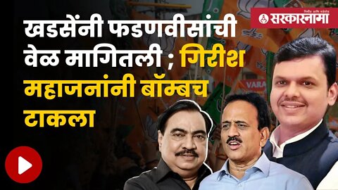 Eknath Khadse In BJP | नेमकं घडलं काय ; बघा खडसे काय म्हणाले ? | Politics | Maharashtra | Sarkarnama