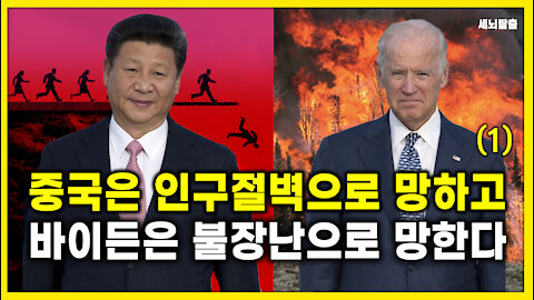 [세뇌탈출] 1463탄 조뱅썰전 - 중국은 인구절벽으로 망하고, 바이든은 불장난으로 망한다 -1부 (20210513)
