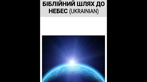 The Bible Way To Heaven in Ukrainian