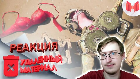 [Удаленный материал] Груди мины (SQUAD) | Marmok Live | Реакция