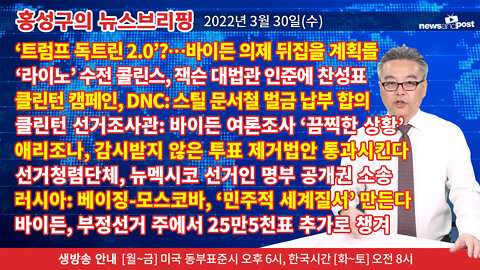 [홍성구의 뉴스브리핑] 2022년 3월 30일(수)