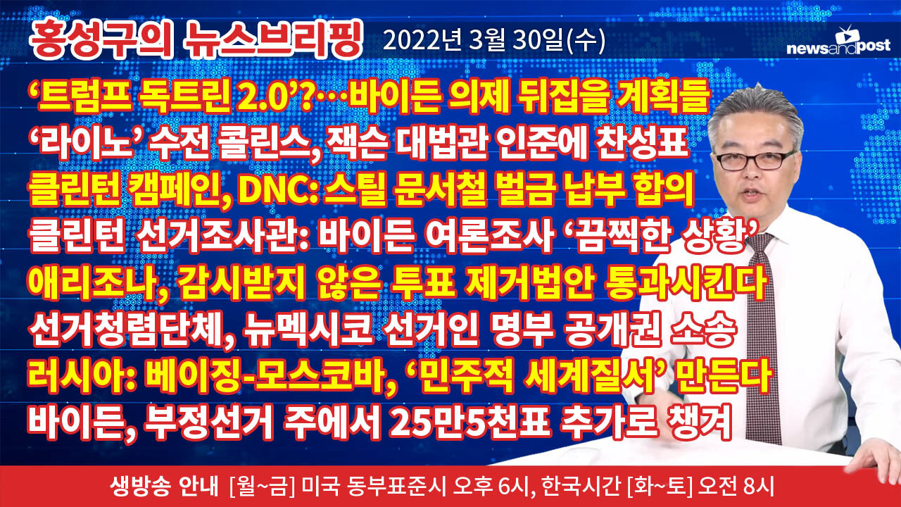 [홍성구의 뉴스브리핑] 2022년 3월 30일(수)