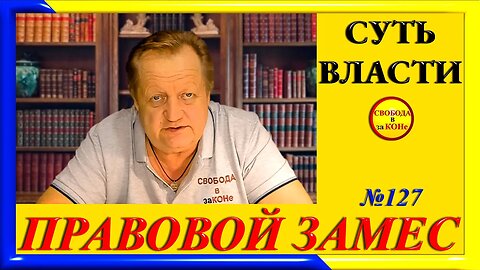 27.05.24- ПРАВОВОЙ ЗАМЕC N127. СУТЬ ВЛАСТИ