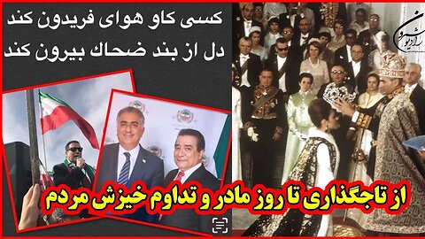 ⭕️⭕️از تاجگذارى تا روز مادر و تداوم خيزش مردم || با عالیجناب اردوان مفید⭕️⭕️