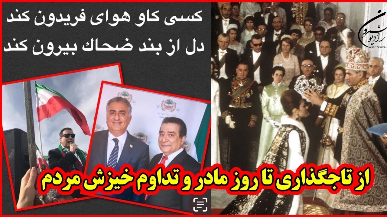 ⭕️⭕️از تاجگذارى تا روز مادر و تداوم خيزش مردم || با عالیجناب اردوان مفید⭕️⭕️