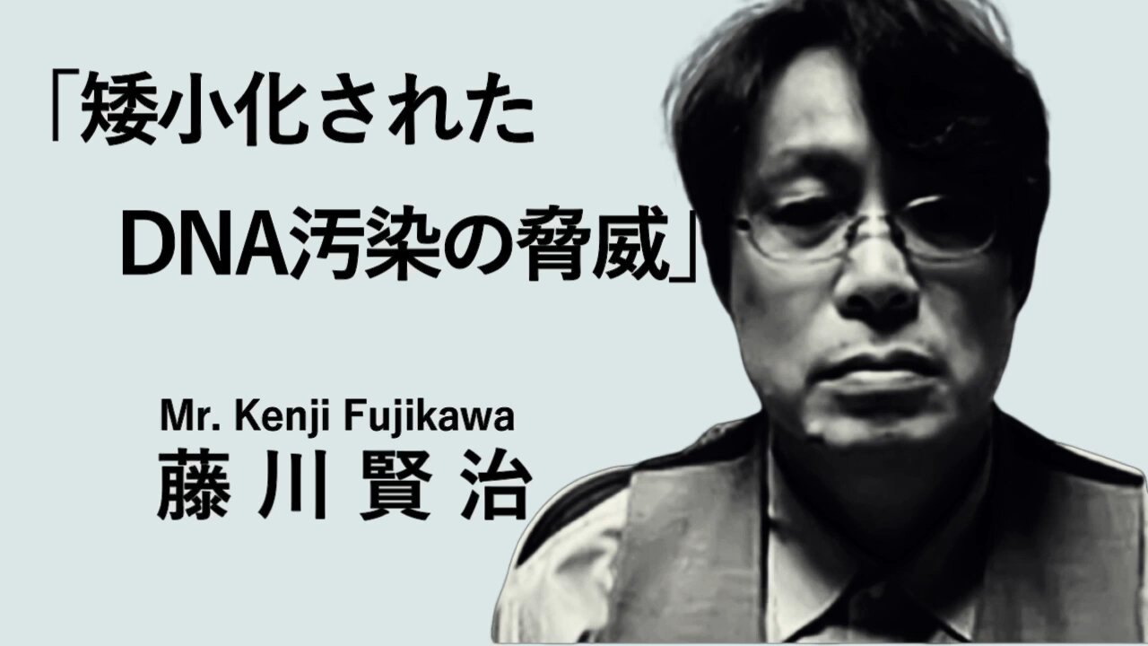 【藤川賢治先生ロングバージョン】【mRNAワクチンという人類の脅威〜DNA汚染、レプリコンワクチンの危険性〜】