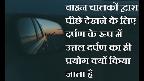 वाहनों में पीछे का दृश्य दिखाने वाला दर्पण उत्तल दर्पण ही क्यों होता है