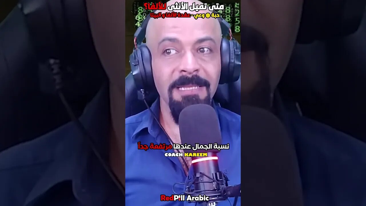 متى تميل الأنثى للألفا؟