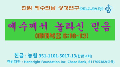 예수께서 놀라신 믿음(마8:10~13) (220630 목) [예수만남 성경연구] 한밝모바일교회, 김시환 목사