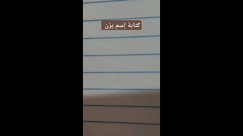 كتابة إسم يزن yazzen