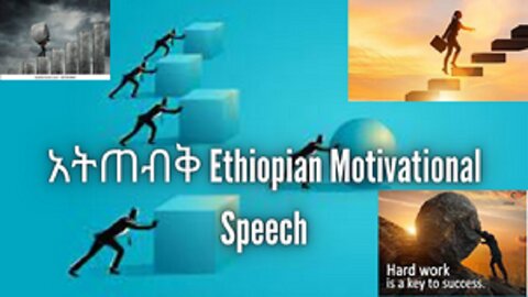 አትጠብቅ Ethiopian Motivational Speech