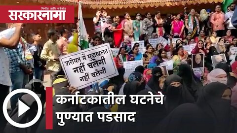 Hijab Controversy l कर्नाटकातील घटनेचे पुण्यात पडसाद | Sarkarnama