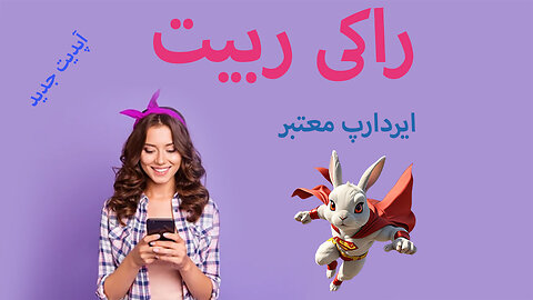 ایردراپ معتبر | خرگوش مبارز - راکی ربیت | آپدیت جدید Rocky Rabbit