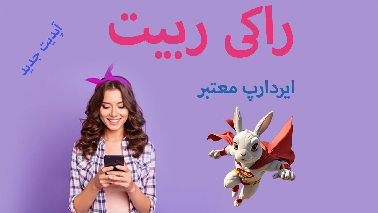 ایردراپ معتبر | خرگوش مبارز - راکی ربیت | آپدیت جدید Rocky Rabbit