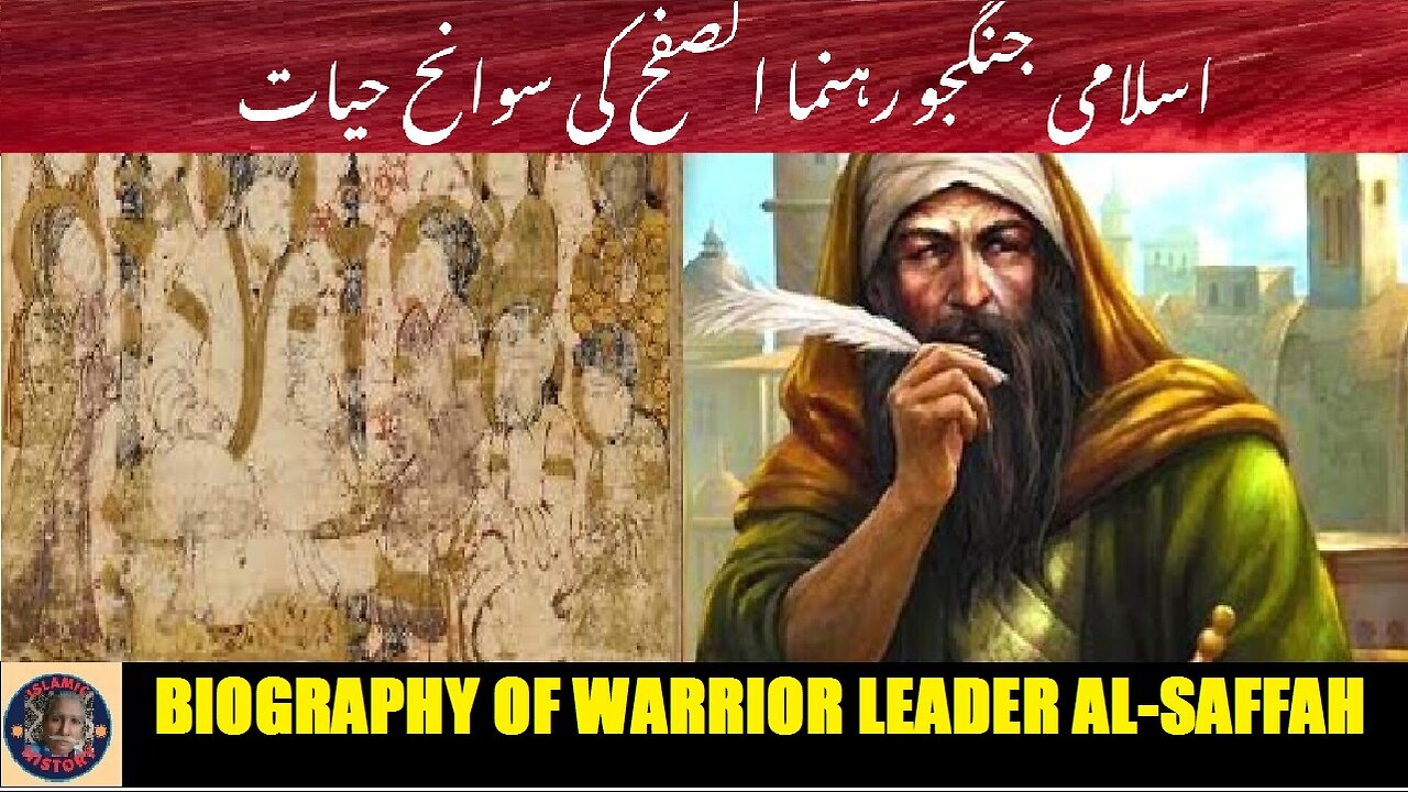 Biogrphy of Islamic Warrior leader al-Saffah | اسلامی جنگجو رہنما الصفح کی سوانح حیات