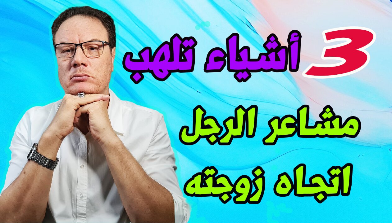 اشياء تلاثة تلهب مشاعر الرجل اتجاهك . الخضراوي نورالدين
