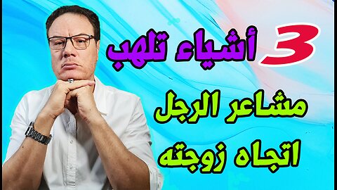 اشياء تلاثة تلهب مشاعر الرجل اتجاهك . الخضراوي نورالدين