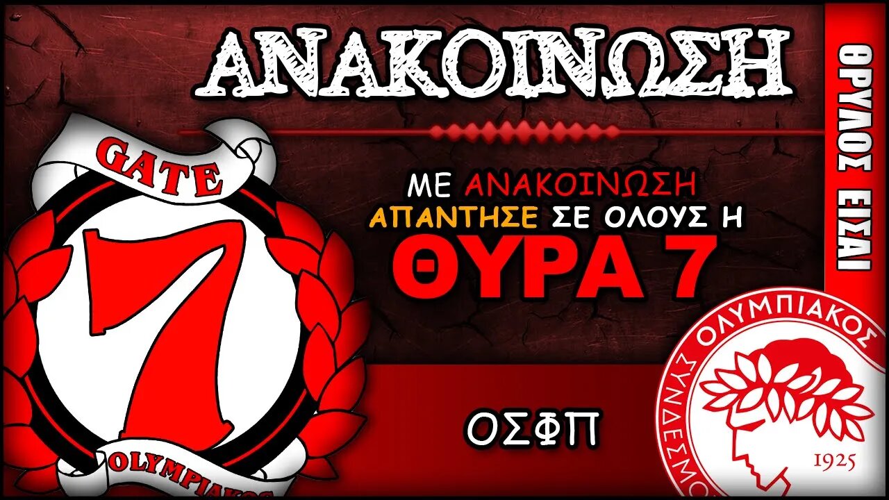 Θύρα 7: «Από εδώ και πέρα αναλαμβάνουμε εμείς…» | Olympiacos Fc Θρύλος ΟΣΦΠ Νέα