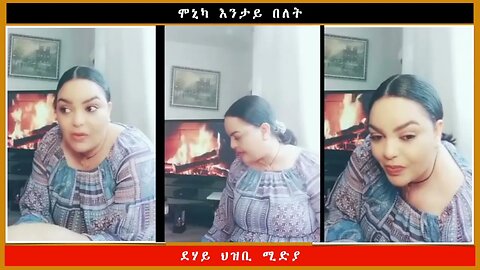 ሞኒካ እንታይ በለት -ደሃይ ህዝቢ -