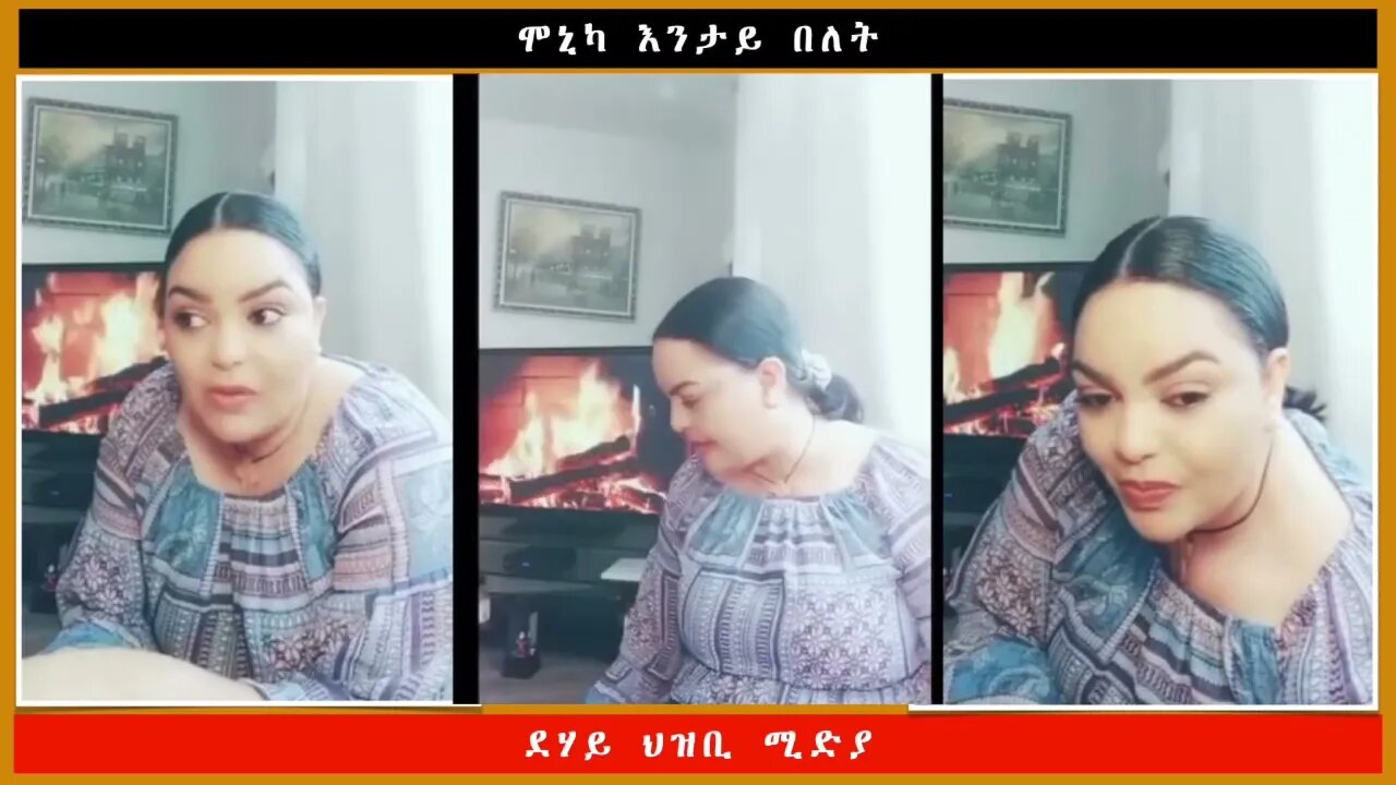 ሞኒካ እንታይ በለት -ደሃይ ህዝቢ -